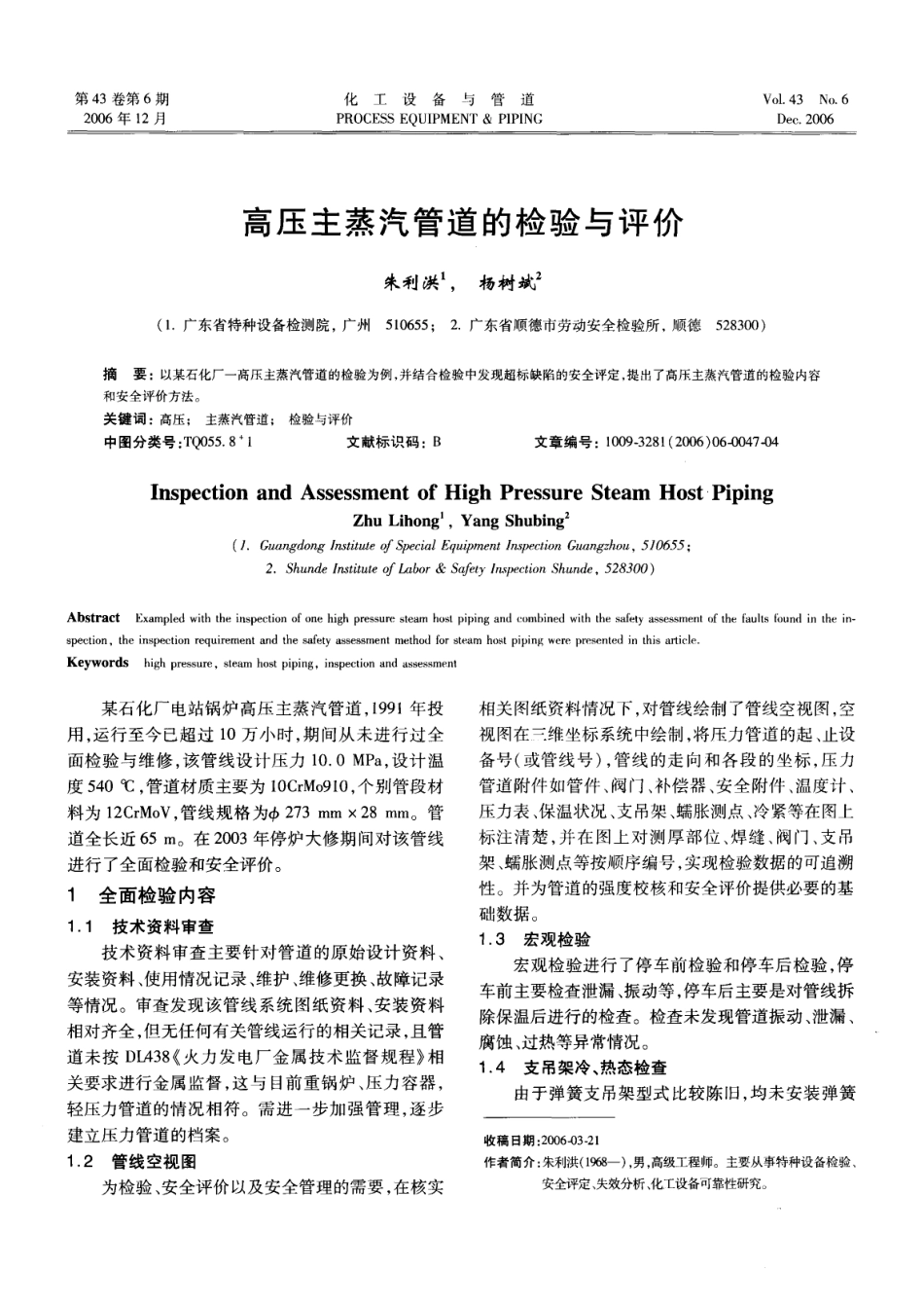 高压主蒸汽管道的检验与评价_第1页