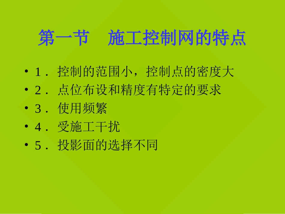 施工控制测量2_第2页