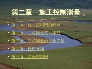 施工控制测量2
