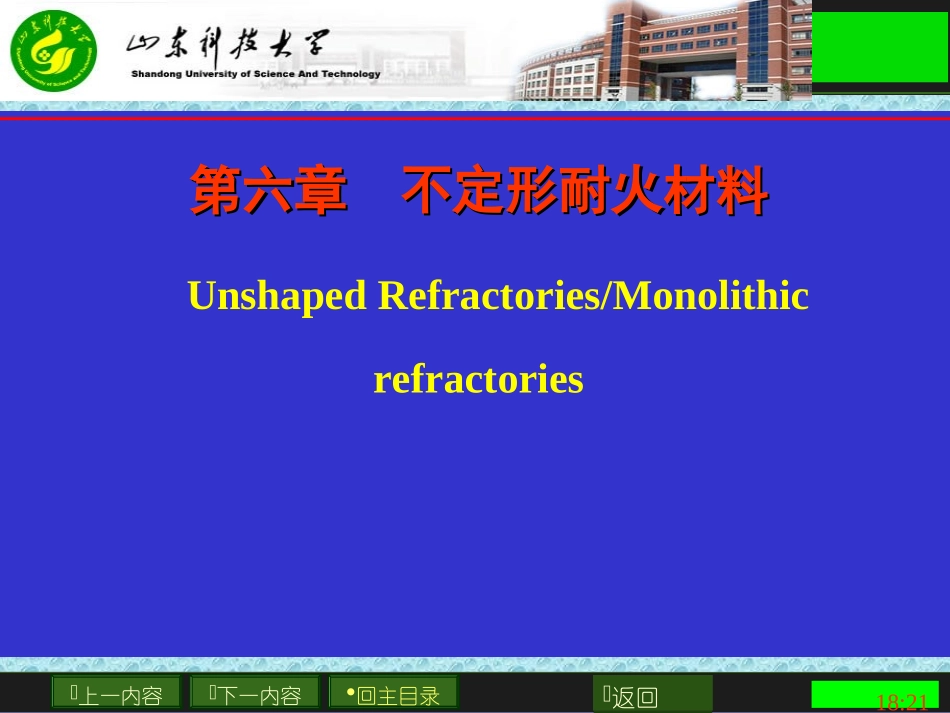 第六章  耐火_第1页