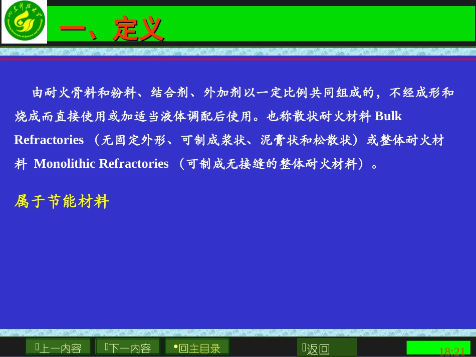 第六章  耐火_第2页