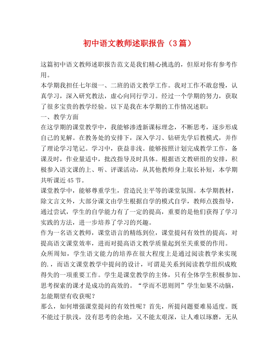 初中语文教师述职报告（3篇） _第1页