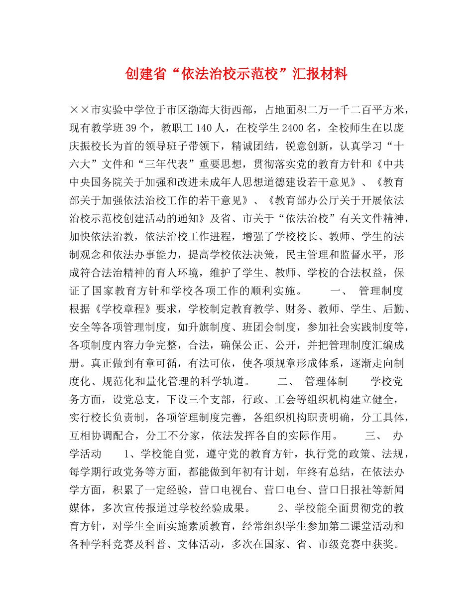 创建省“依法治校示范校”汇报材料 _第1页