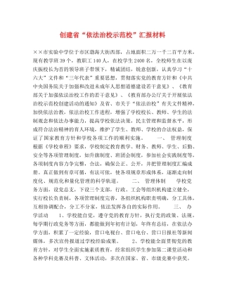 创建省“依法治校示范校”汇报材料 
