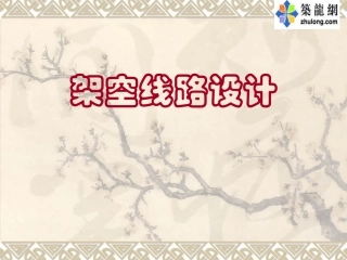 架空线路设计