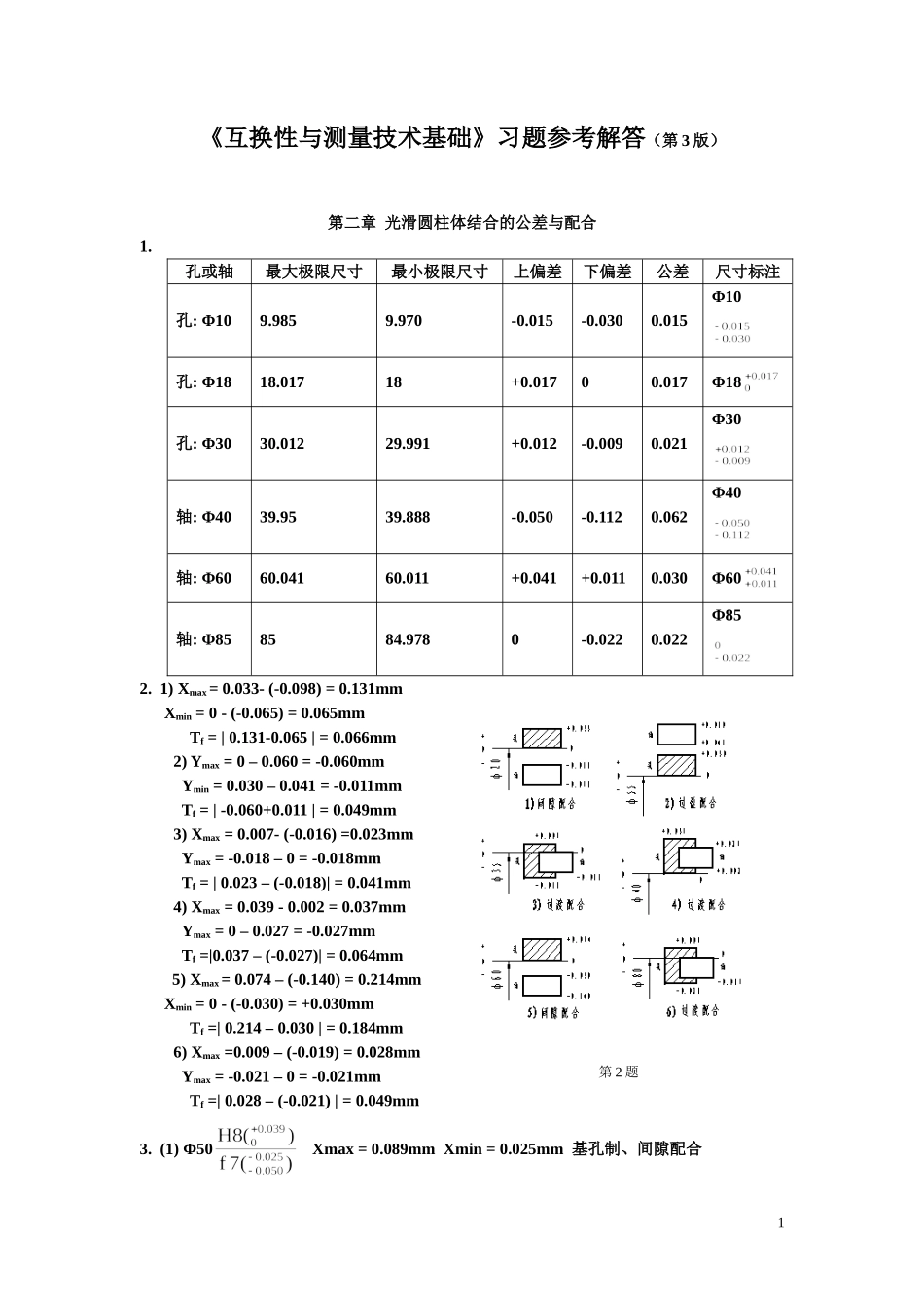 习题参考解答(第4版,互换性与测量技术基础)_第1页