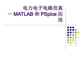 电力电子电路仿真