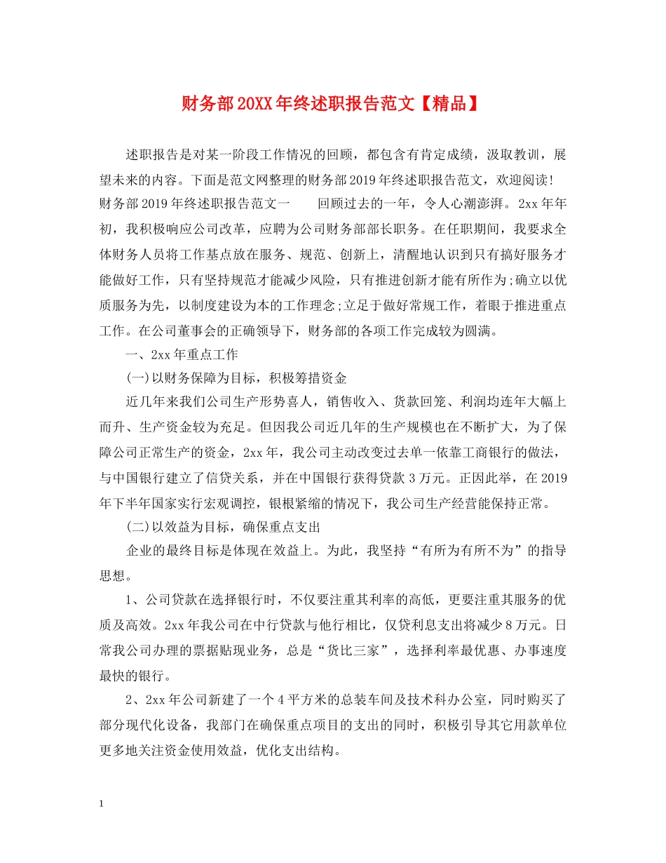 财务部20XX年终述职报告范文【精品】 _第1页