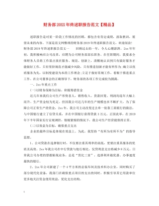 财务部20XX年终述职报告范文【精品】 
