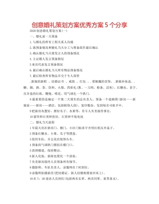 创意婚礼策划方案优秀方案5个分享 