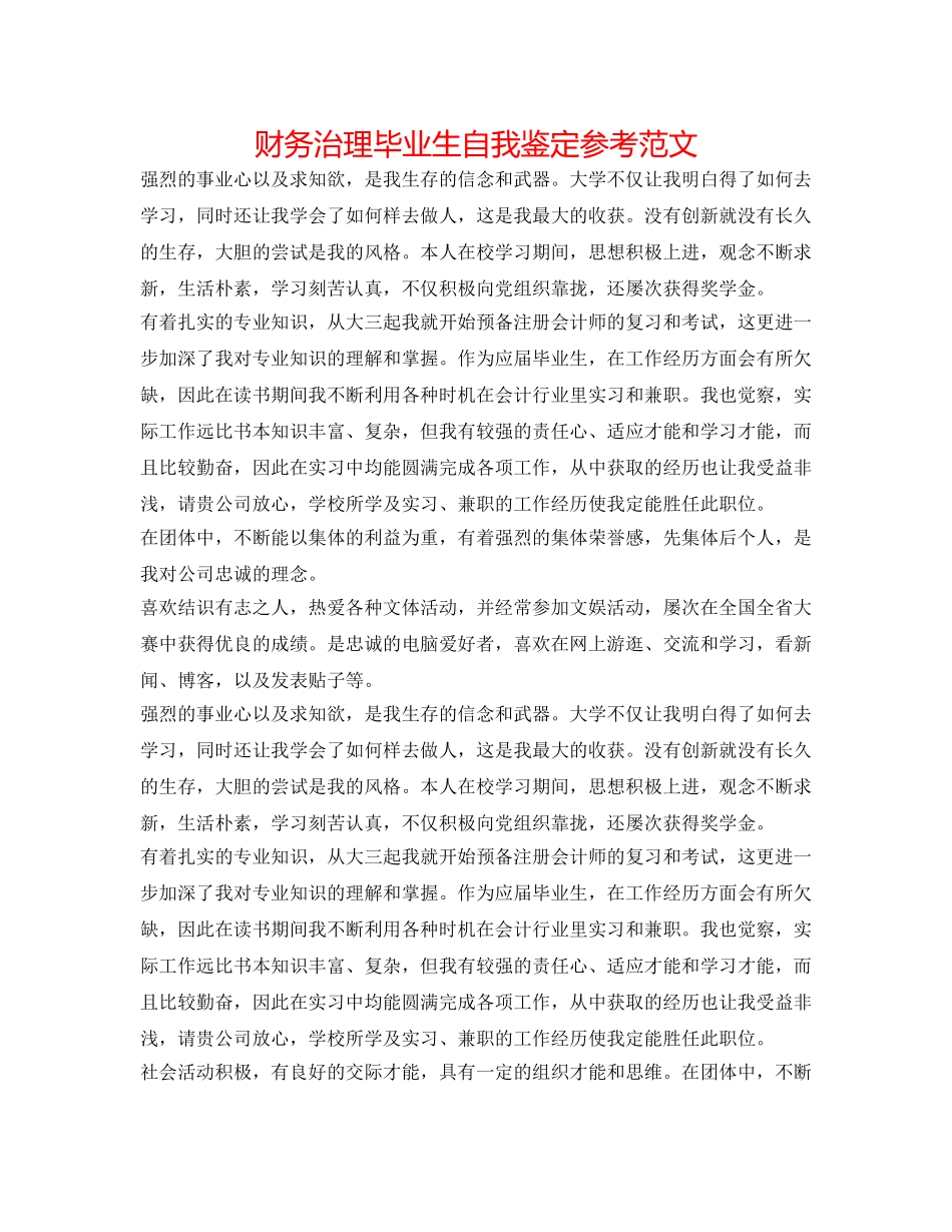 财务管理毕业生自我鉴定参考范文 _第1页