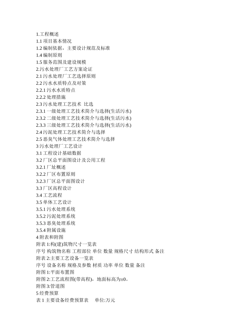 水污染控制工程课程设计_第1页