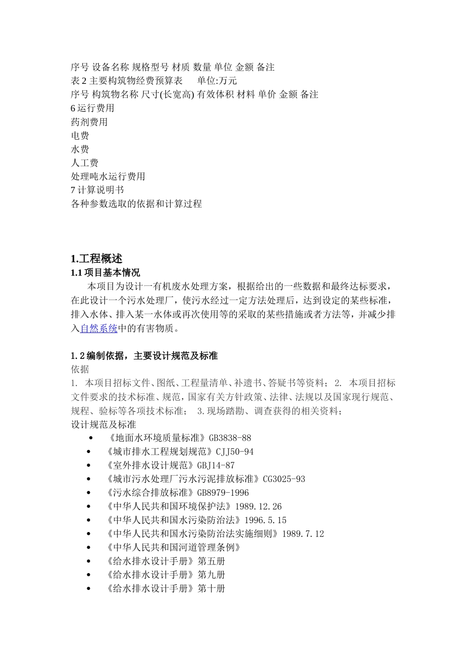 水污染控制工程课程设计_第2页