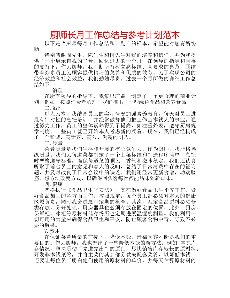 厨师长月工作总结与参考计划范本 _第1页