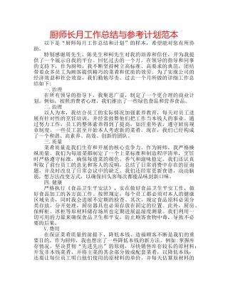 厨师长月工作总结与参考计划范本 