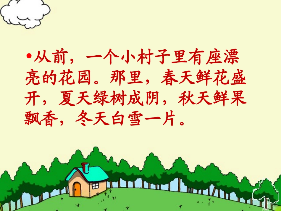 人教版四年级语文上册《巨人的花园》PPT课件_第2页
