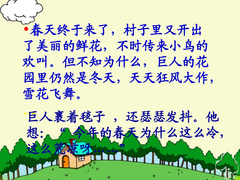 人教版四年级语文上册《巨人的花园》PPT课件_第3页