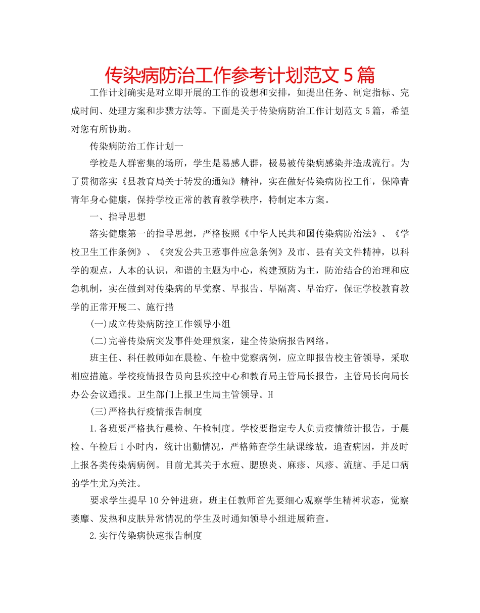 传染病防治工作参考计划范文5篇 _第1页