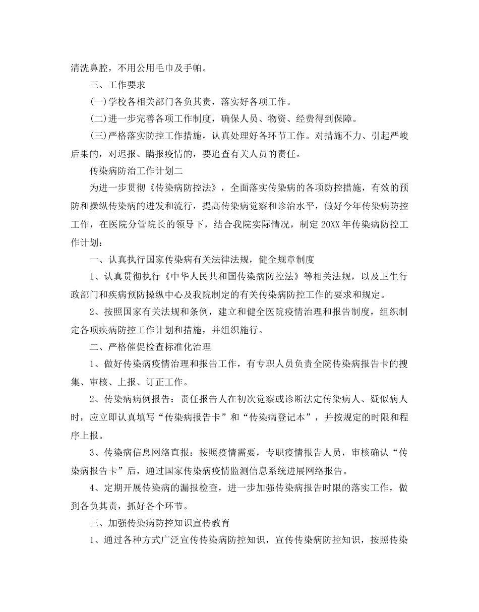传染病防治工作参考计划范文5篇 _第3页