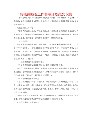传染病防治工作参考计划范文5篇 