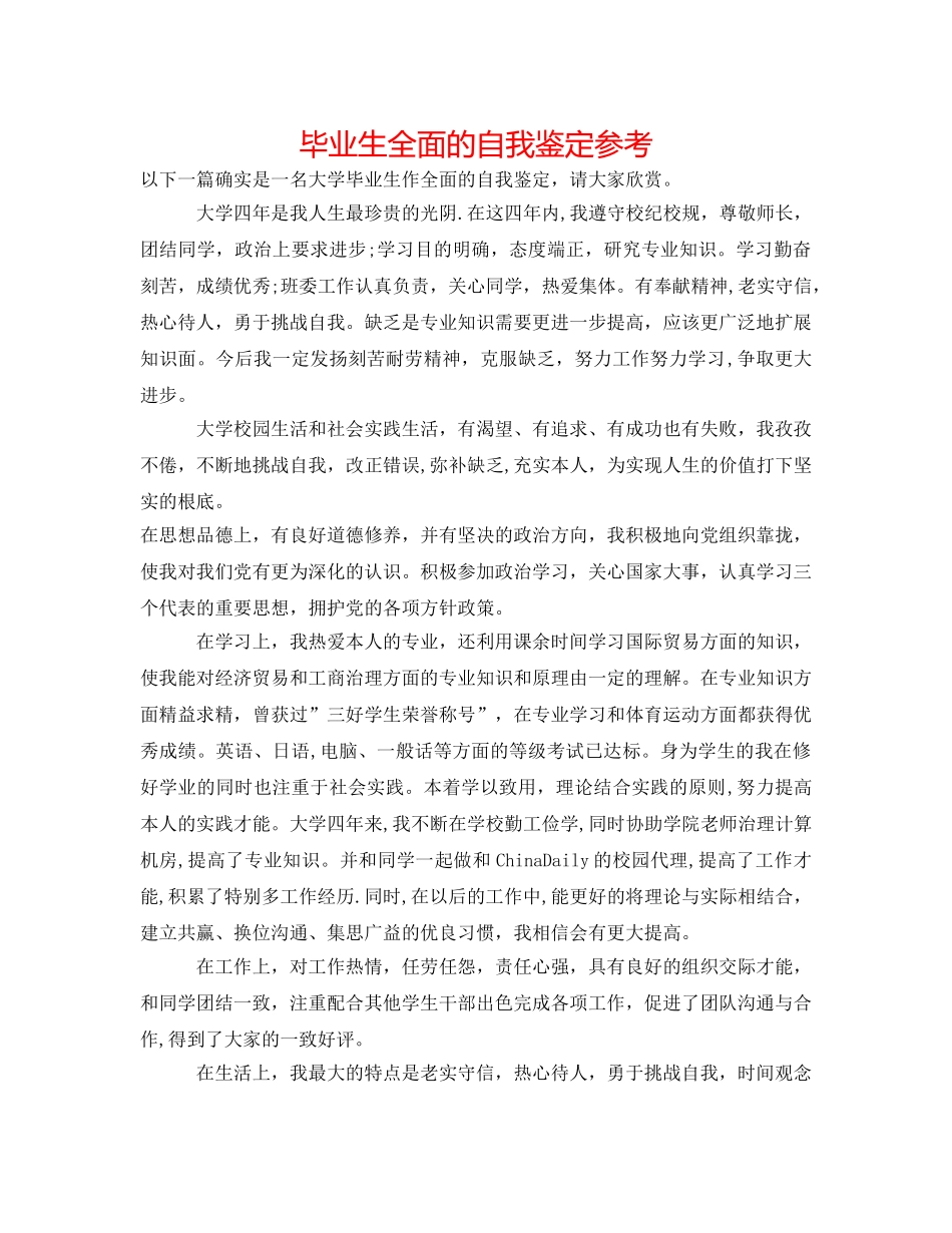 毕业生全面的自我鉴定参考 _第1页