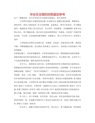毕业生全面的自我鉴定参考 