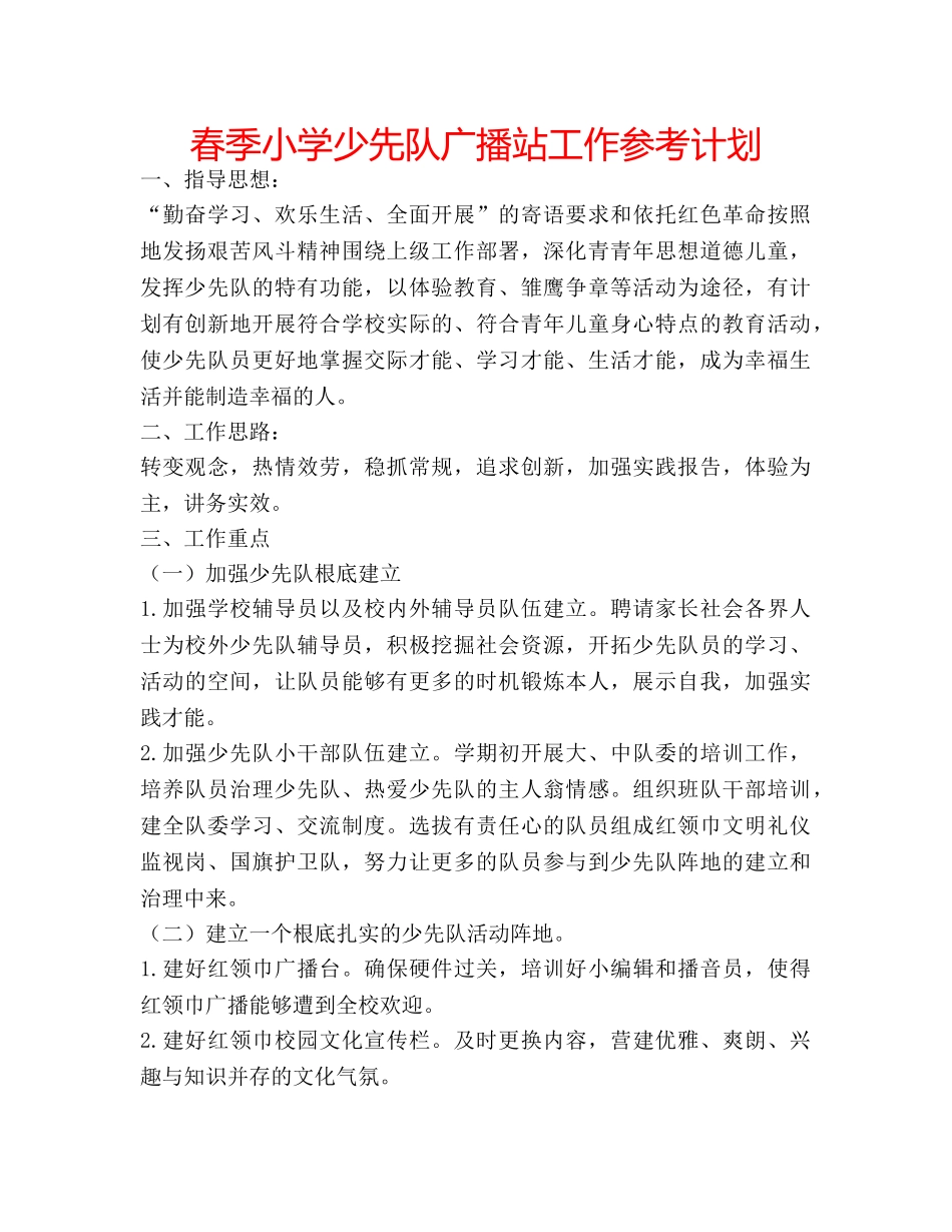 春季小学少先队广播站工作参考计划 _第1页