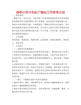 春季小学少先队广播站工作参考计划 