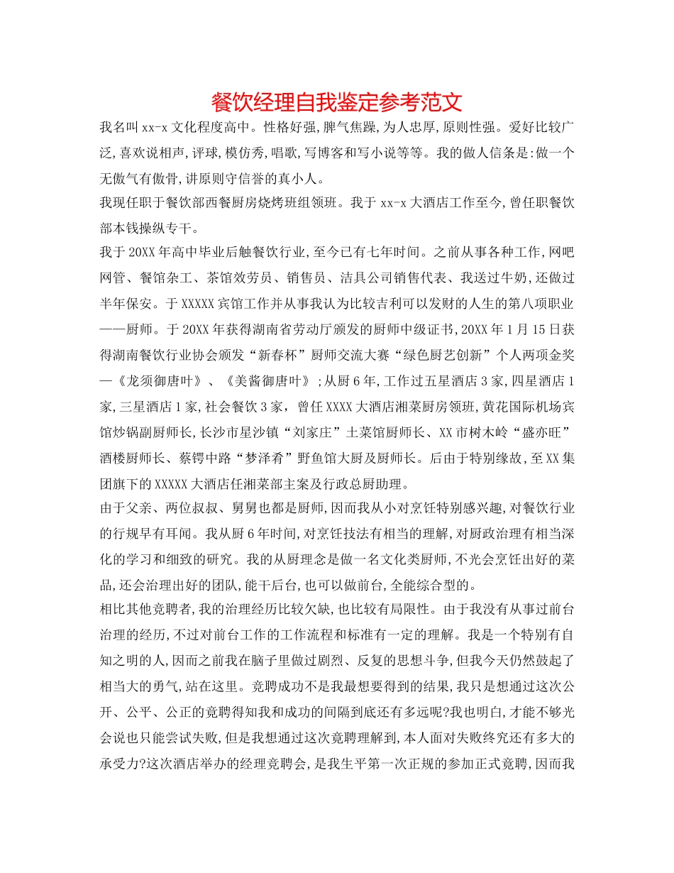 餐饮经理自我鉴定参考范文 _第1页