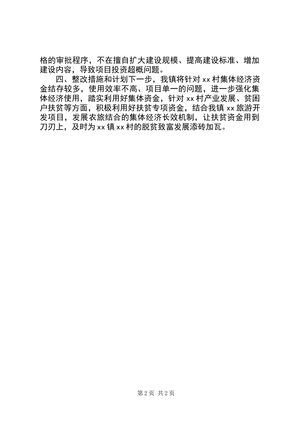 XX年乡镇脱贫攻坚自查存在问题及整改报告_第2页