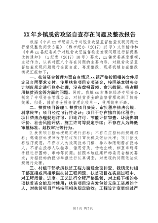 XX年乡镇脱贫攻坚自查存在问题及整改报告