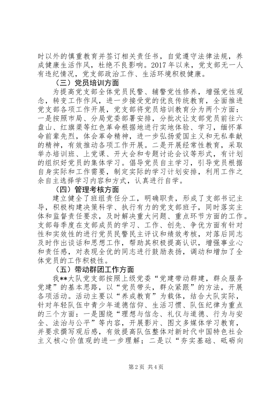 XX大队党支部党建工作总结暨XX年工作计划_第2页