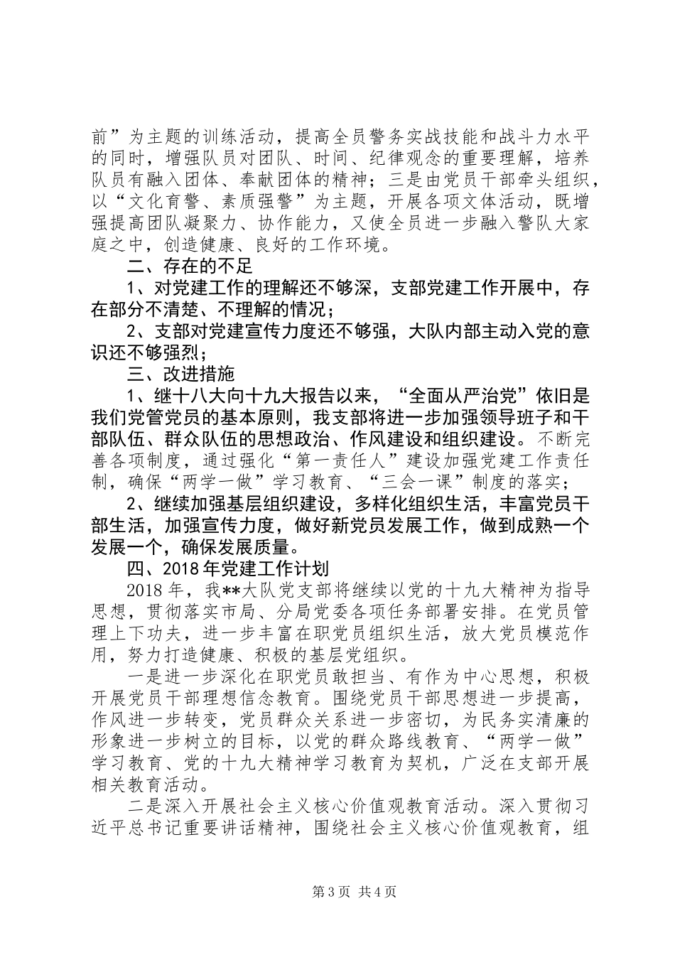 XX大队党支部党建工作总结暨XX年工作计划_第3页