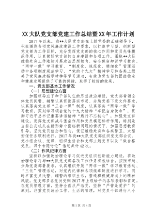 XX大队党支部党建工作总结暨XX年工作计划