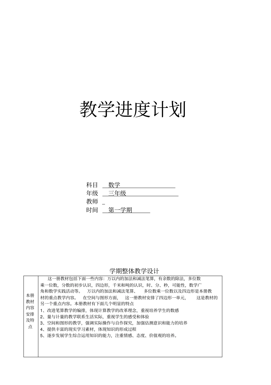 人教版三年级上册数学教学进度计划_第1页