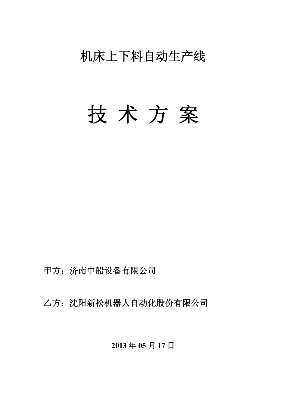 新松机床上下料智能搬运机械手技术方案_第1页