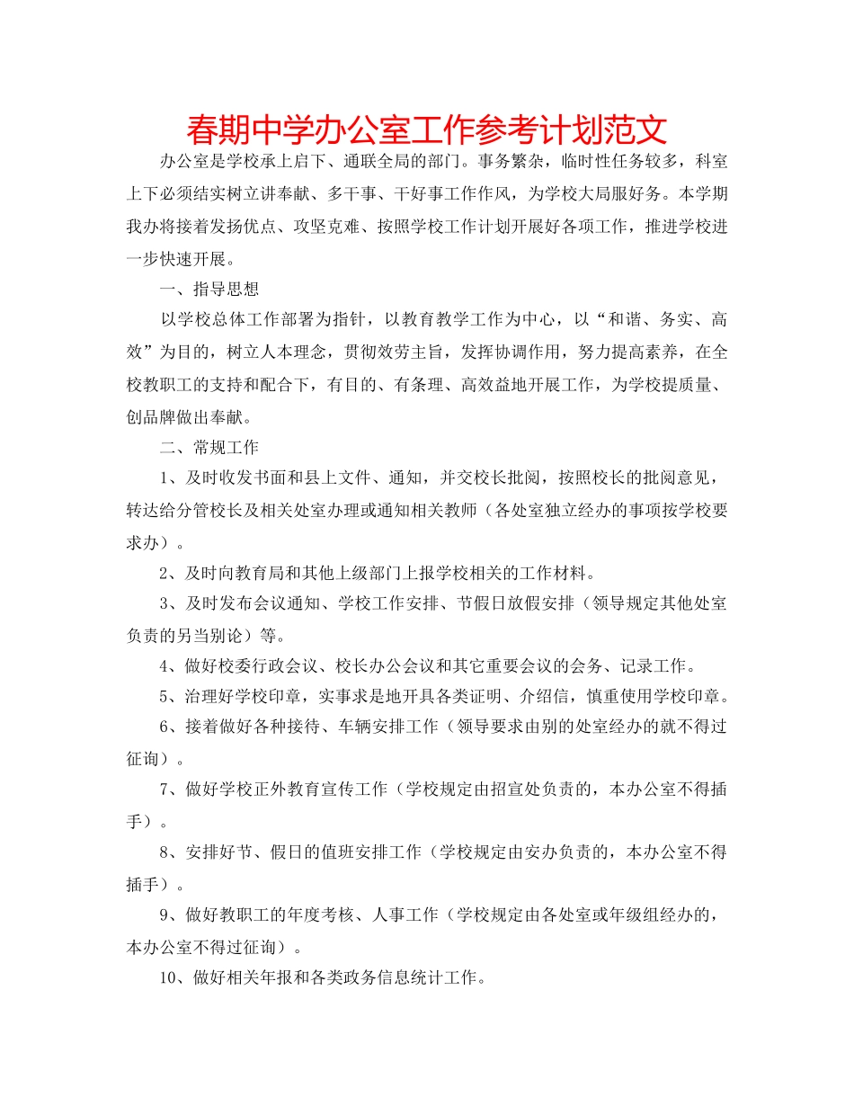 春期办公室工作参考计划范文 _第1页
