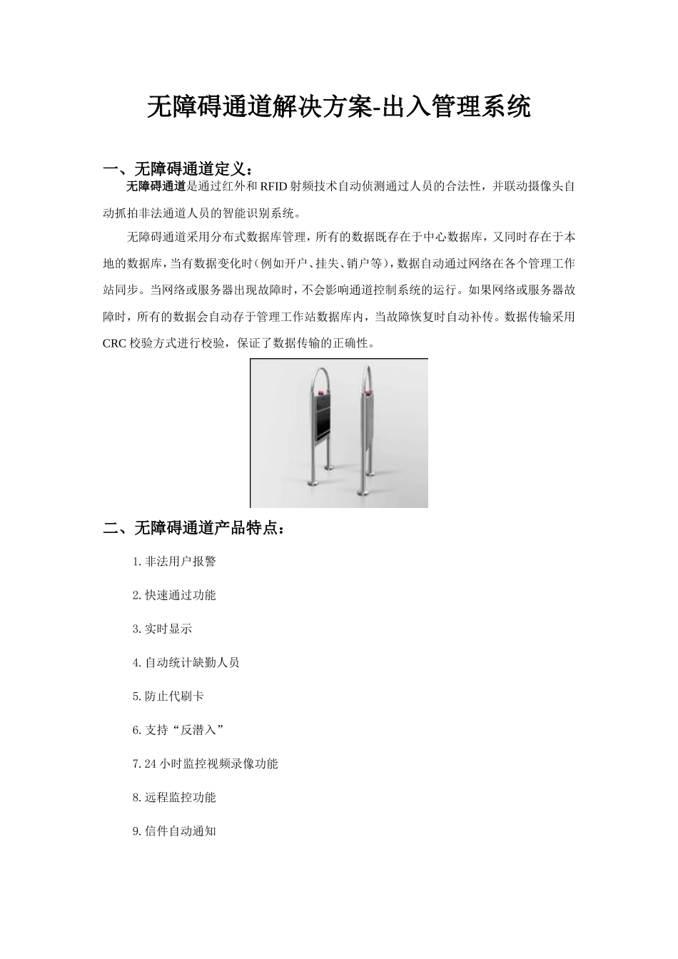 无障碍通道解决方案-出入管理系统_第1页