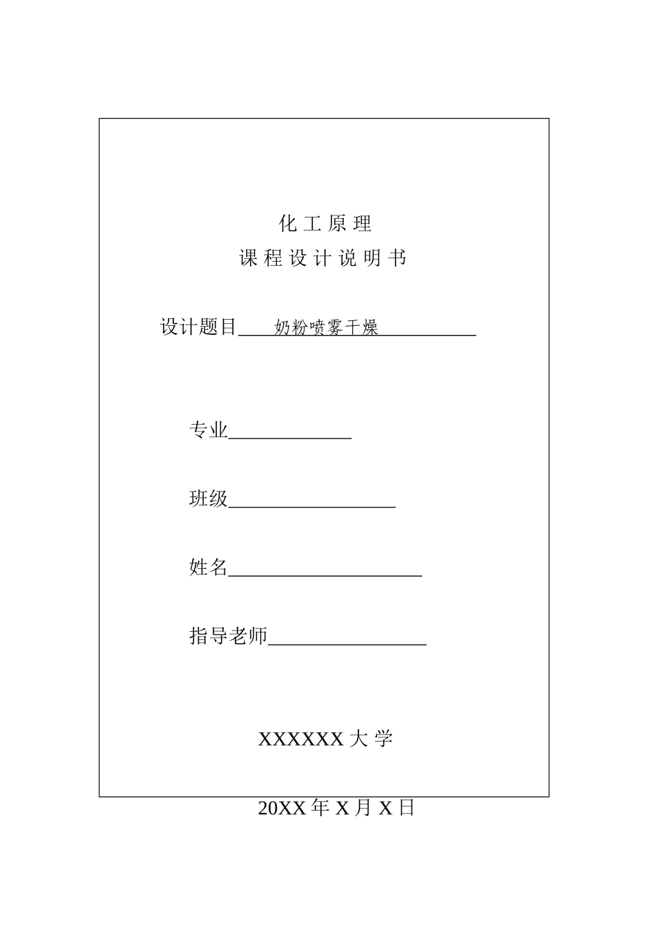 化工原理课程设计(奶粉喷雾干燥)_第1页