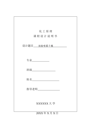 化工原理课程设计(奶粉喷雾干燥)