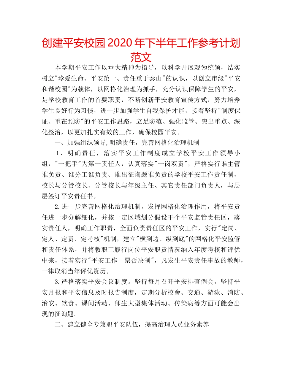 创建平安校园2020年下半年工作参考计划范文 _第1页