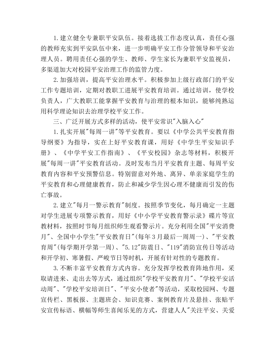 创建平安校园2020年下半年工作参考计划范文 _第2页