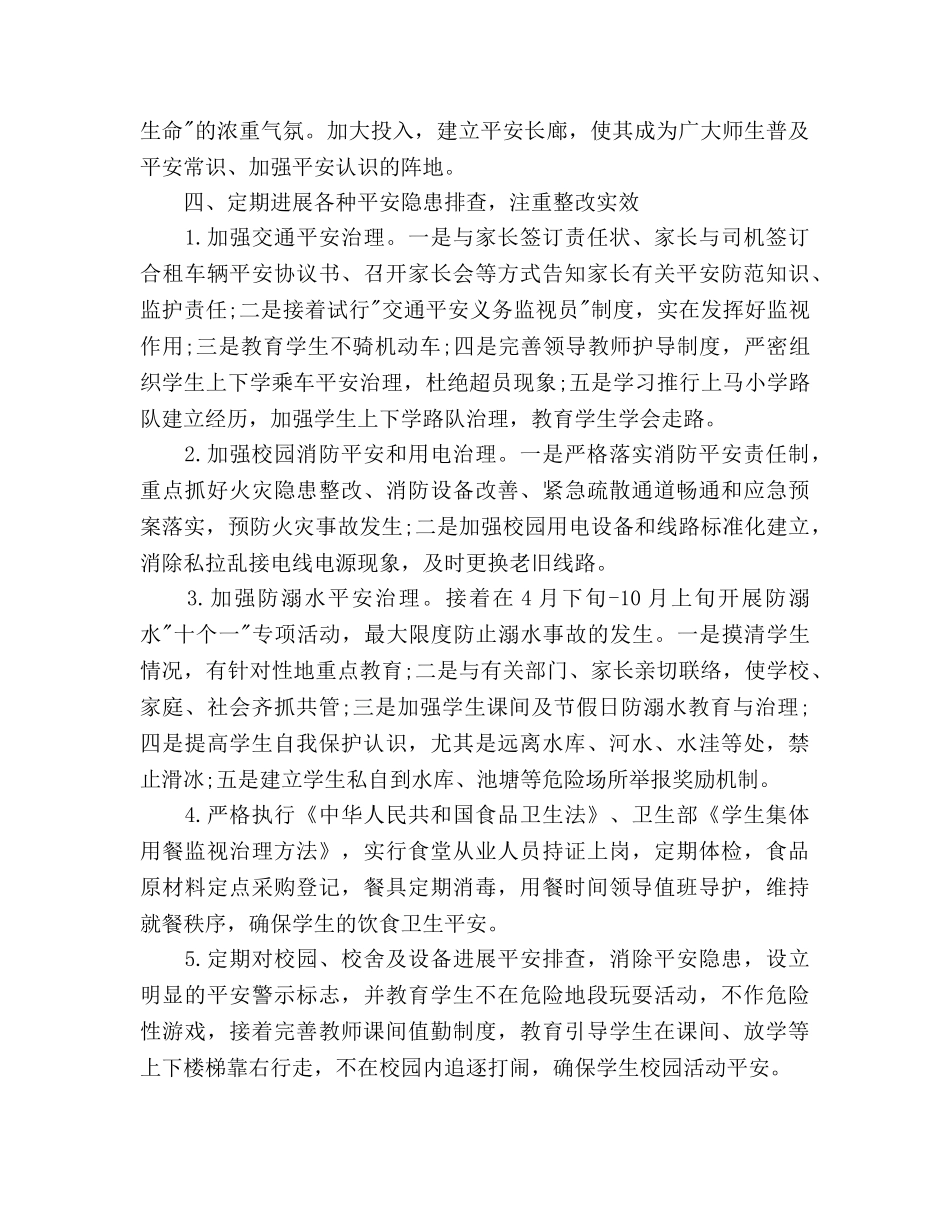 创建平安校园2020年下半年工作参考计划范文 _第3页
