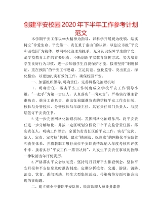 创建平安校园2020年下半年工作参考计划范文 