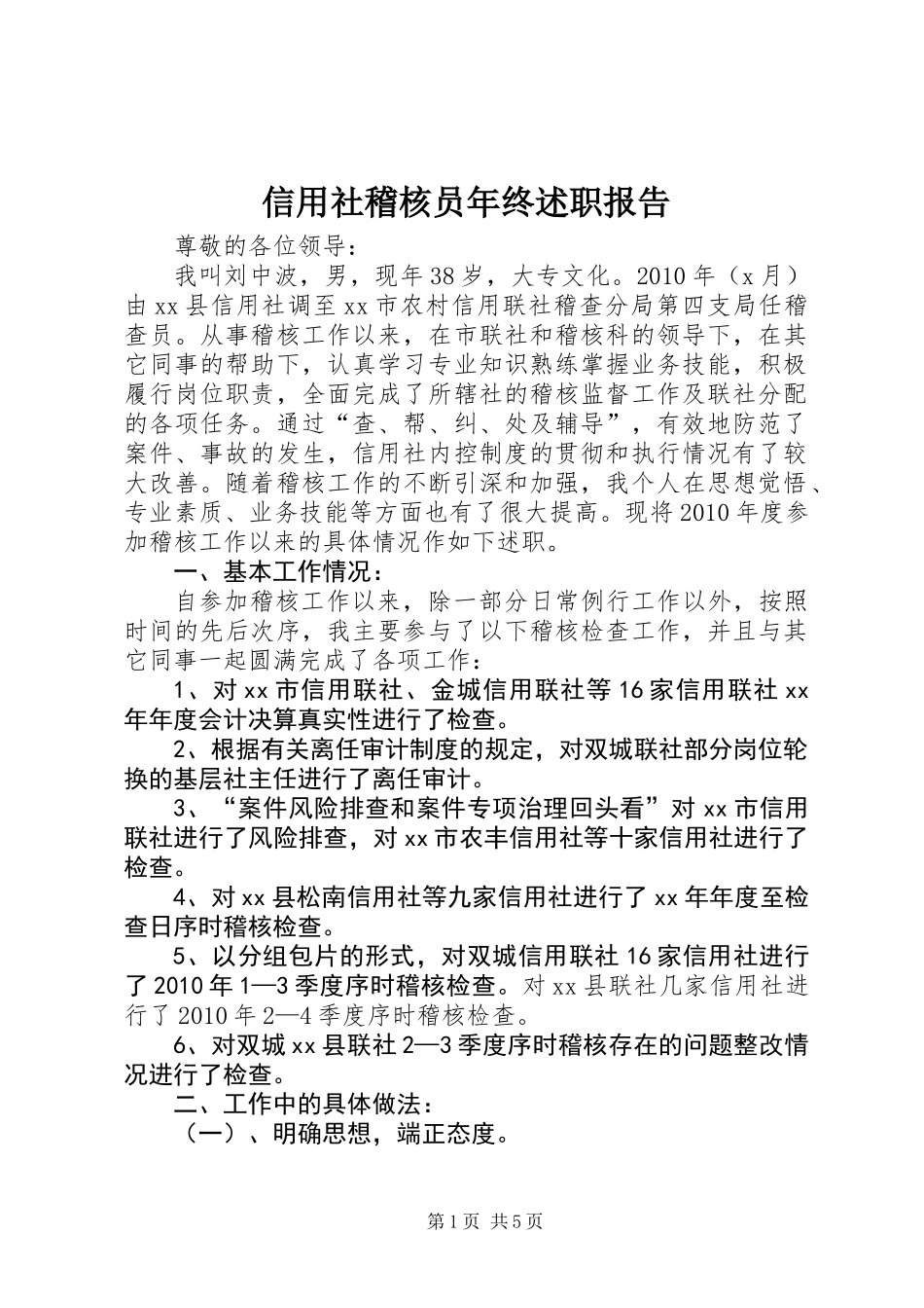信用社稽核员年终述职报告_第1页