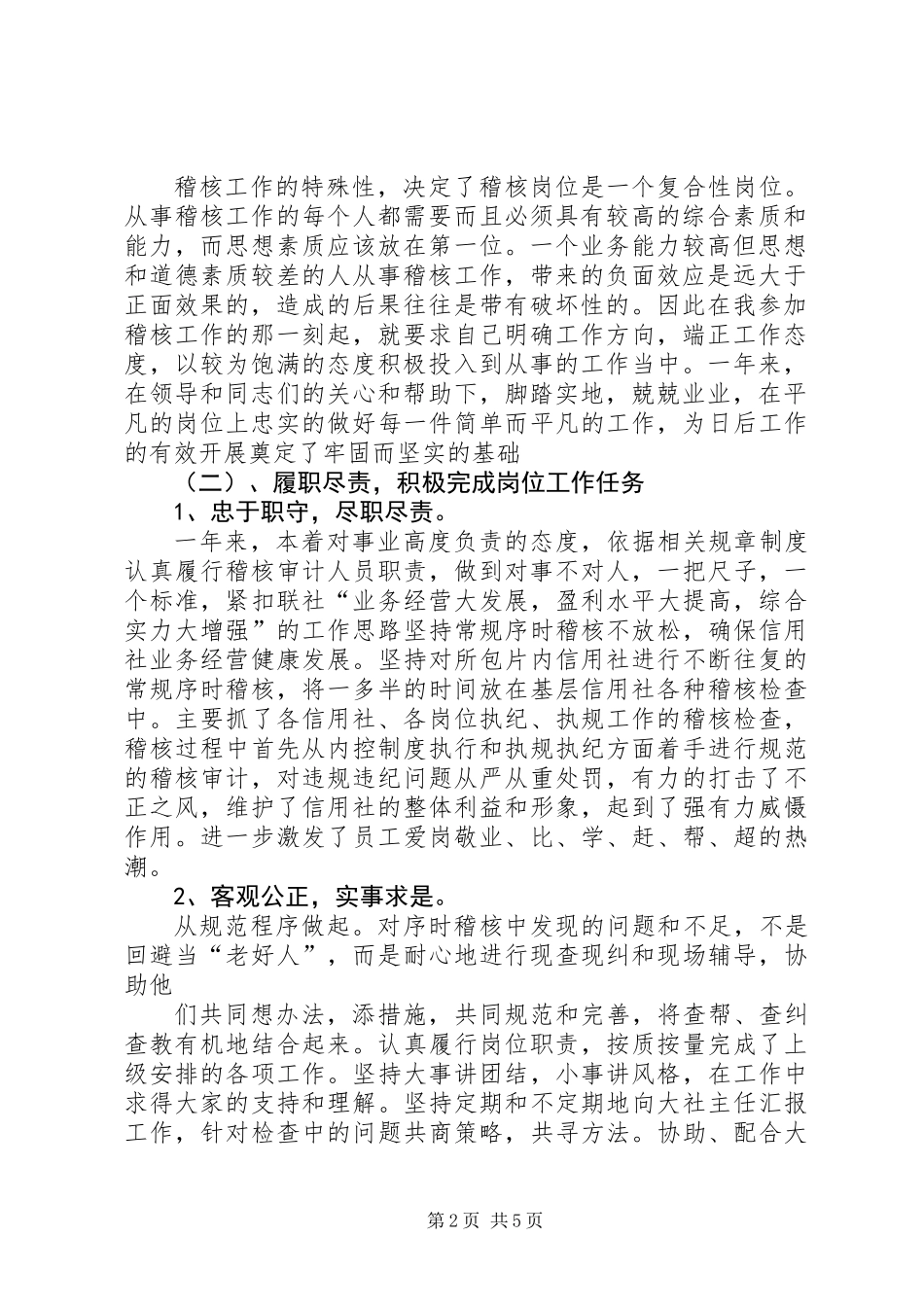 信用社稽核员年终述职报告_第2页
