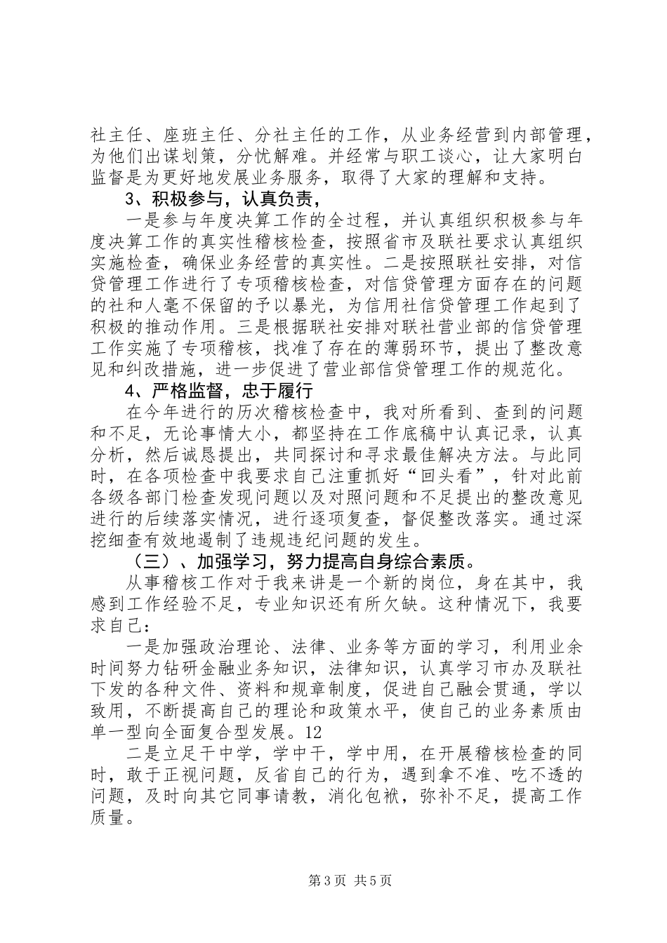 信用社稽核员年终述职报告_第3页