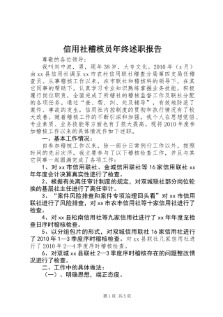 信用社稽核员年终述职报告