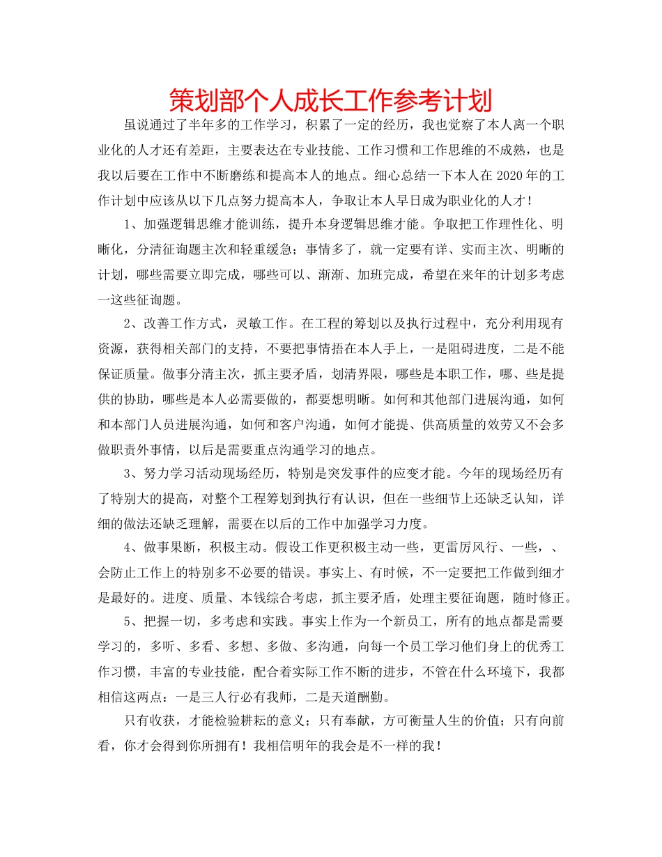策划部个人成长工作参考计划 _第1页