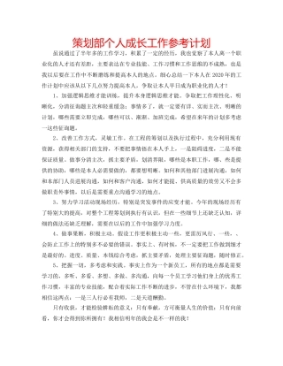策划部个人成长工作参考计划 
